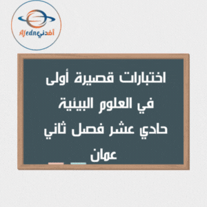 اختبارات قصيرة أولى في العلوم البيئية حادي عشر فصل ثاني عمان