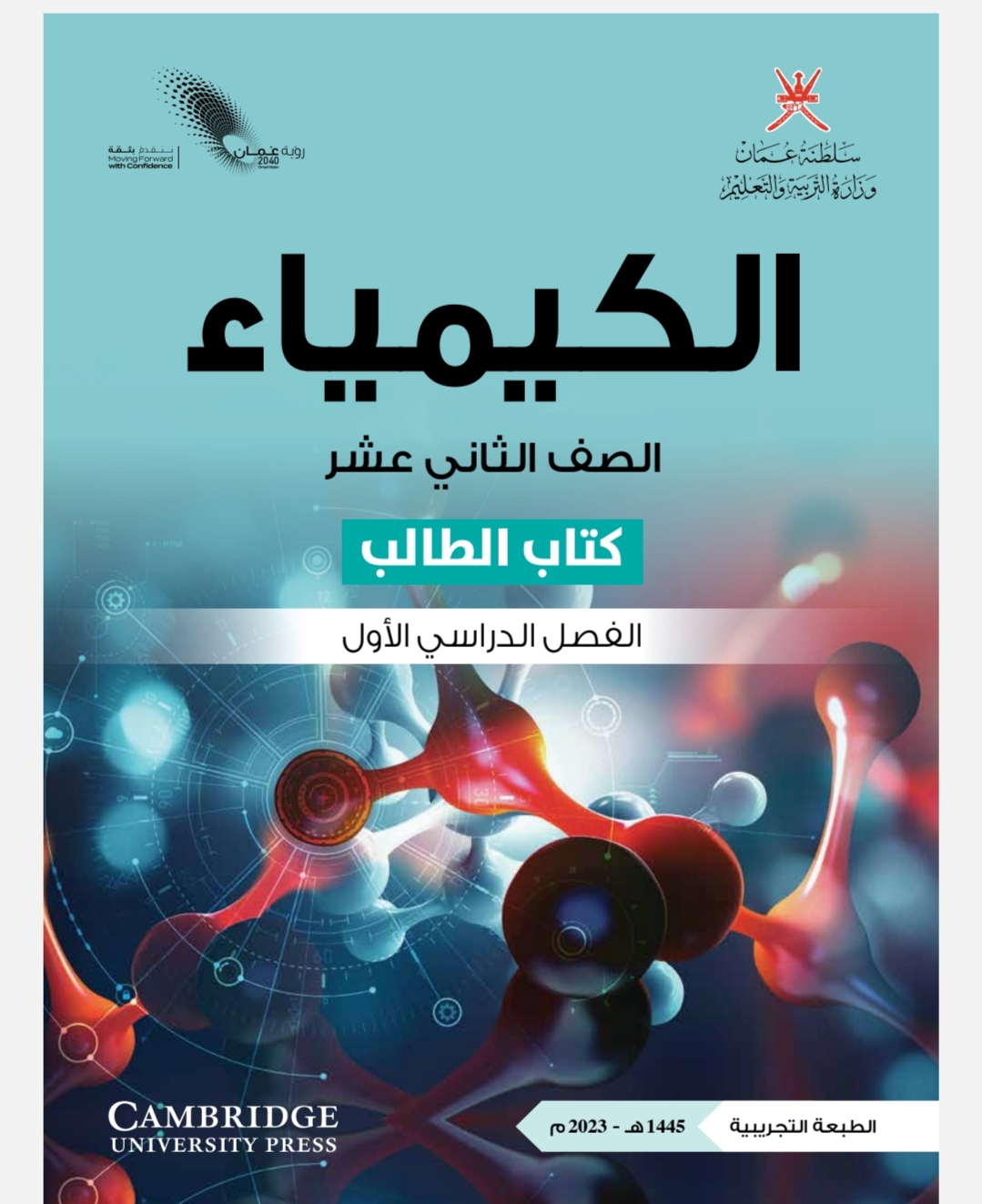 كتاب الكيمياء للصف الثاني عشر الفصل الأول منهج سلطنة عمان