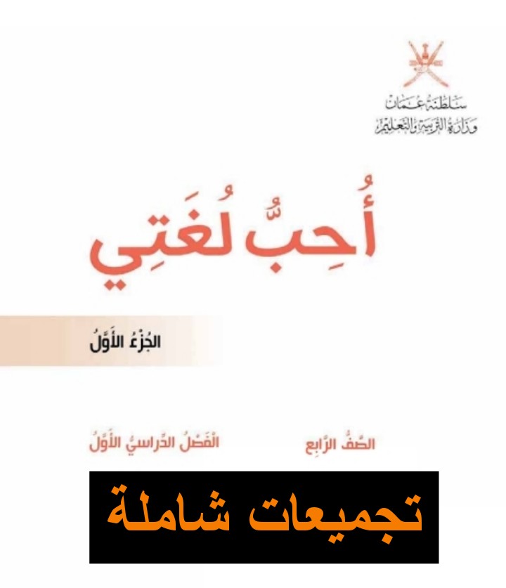 تجميعات شاملة لملفات مادة اللغة العربية للصف الرابع الفصل الأول عمان
