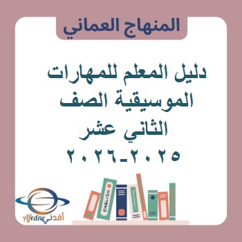 دليل المعلم للمهارات الموسيقية الصف الثاني عشر 2025-2026 عمان دليل المعلم للمهارات الموسيقية الصف الثاني عشر 2025-2026 عمان