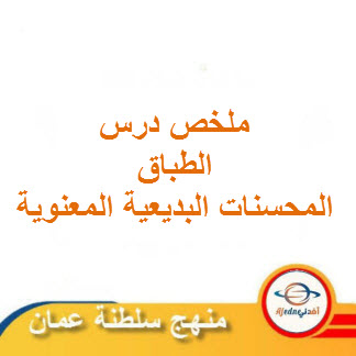 ملخص درس الطباق اللغة العربية للصف العاشر الفصل الثاني عمان