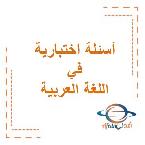 أسئلة اختبارية في اللغة العربية للصف العاشر فصل ثاني عمان