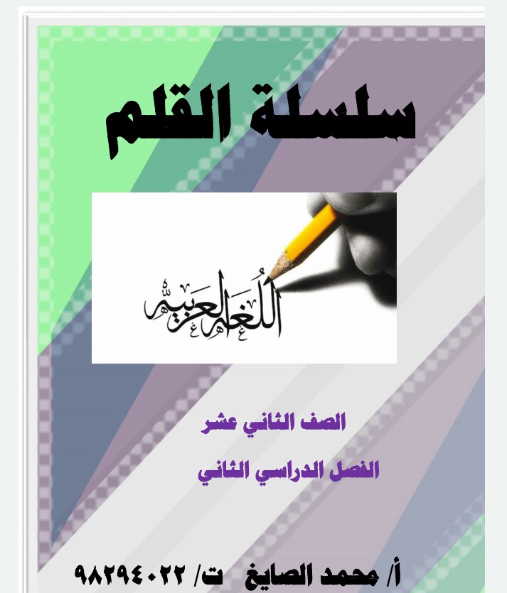 سلسلة القلم في اللغة العربية للثاني عشر فصل ثاني