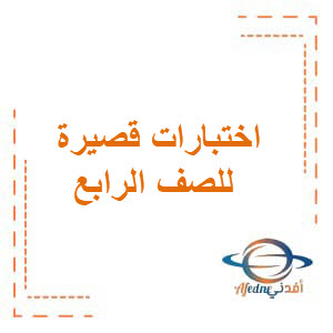 اختبارات قصيرة في اللغة العربية للصف الرابع