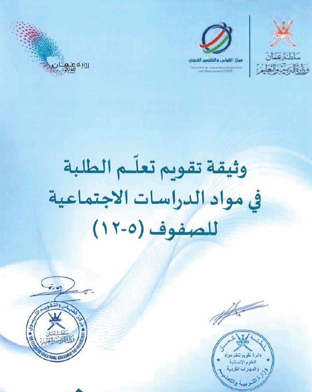 وثيقة تقويم تعلم الطلبة في الدراسات الاجتماعية للصفوف (5-12) سلطنة عمان