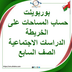 بوربوينت حساب المساحات على الخريطة اجتماعيات صف سابع فصل أول بوربوينت حساب المساحات على الخريطة اجتماعيات صف سابع فصل أول