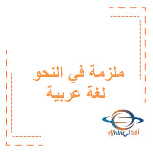 ملزمة في النحو في اللغة العربية الصف الخامس الفصل الأول عمان