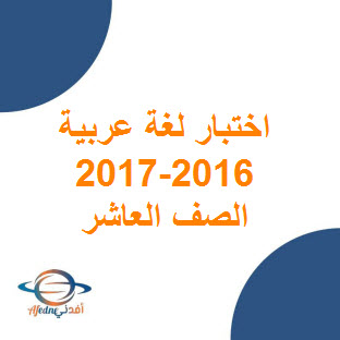 تحميل اختبار نهائي في اللغة العربية للعاشر فصل أول عمان 2016-2017