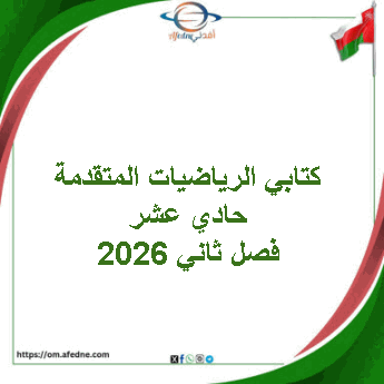 كتابي الرياضيات المتقدمة حادي عشر فصل ثاني 2026 منهج عمان