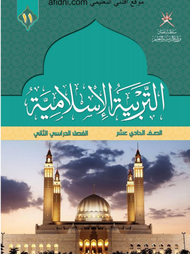 كتاب التربية الإسلامية للصف الحادي عشر الفصل الثاني منهج عمان