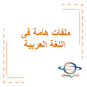 ملفات هامة في اللغة العربية للصف الخامس الأساسي الفصل الدراسي الأول