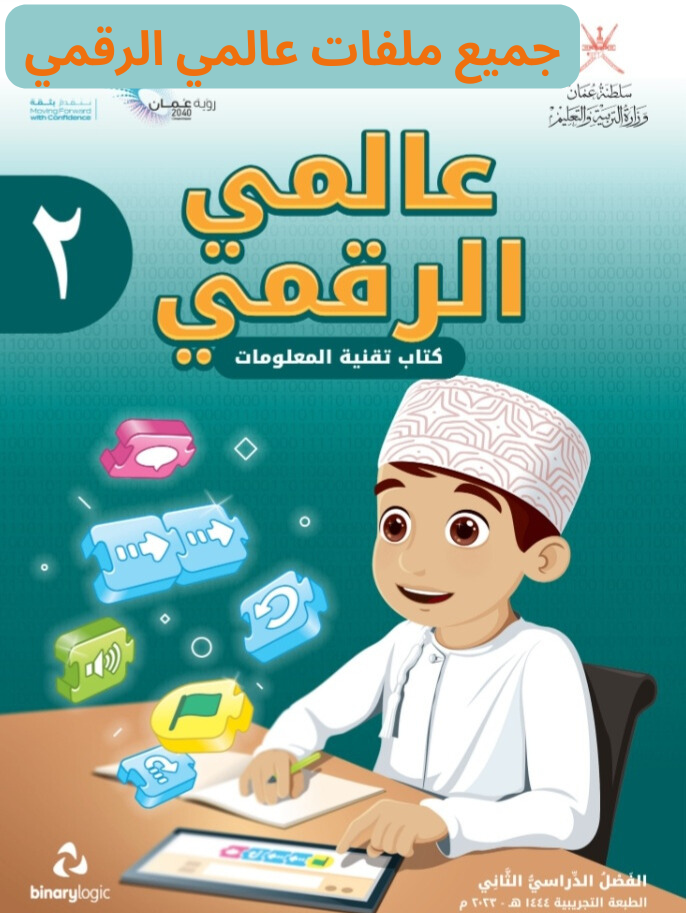 جميع ملفات عالمي الرقمي الصف الثاني الفصل الثاني منهج سلطنة عمان
