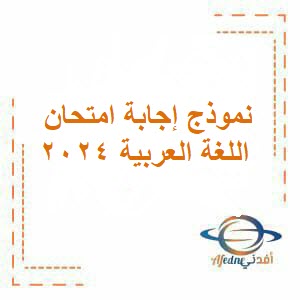 نموذج إجابة امتحان اللغة العربية للتاسع فصل ثاني عمان 2024