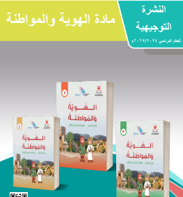 النشرة التوجيهية لمادة الهوية و المواطنة للصفوف (1-4) منهج سلطنة عمان