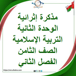 مذكرة إثرائية الوحدة الثانية تربية إسلامية صف ثامن فصل ثاني مذكرة إثرائية الوحدة الثانية تربية إسلامية صف ثامن فصل ثاني