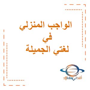 الواجب المنزلي في لغتي الجميلة للصف السابع الفصل الثاني عمان