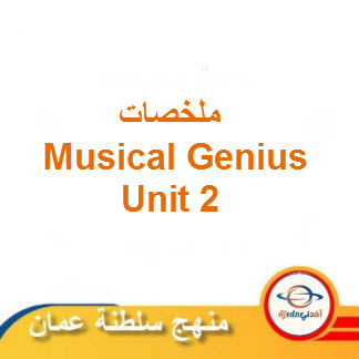 ملخصات Musical Genius Unit 2 لغة إنجليزية حادي عشر فصل ثاني منهج عمان
