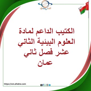 الكتيب الداعم لمادة العلوم البيئية الثاني عشر فصل ثاني عمان