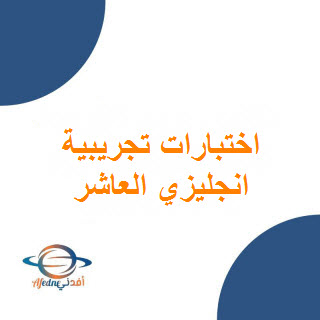 تحميل الاختبارات التجريبية في اللغة الانجليزية للصف العاشر فصل أول عمان