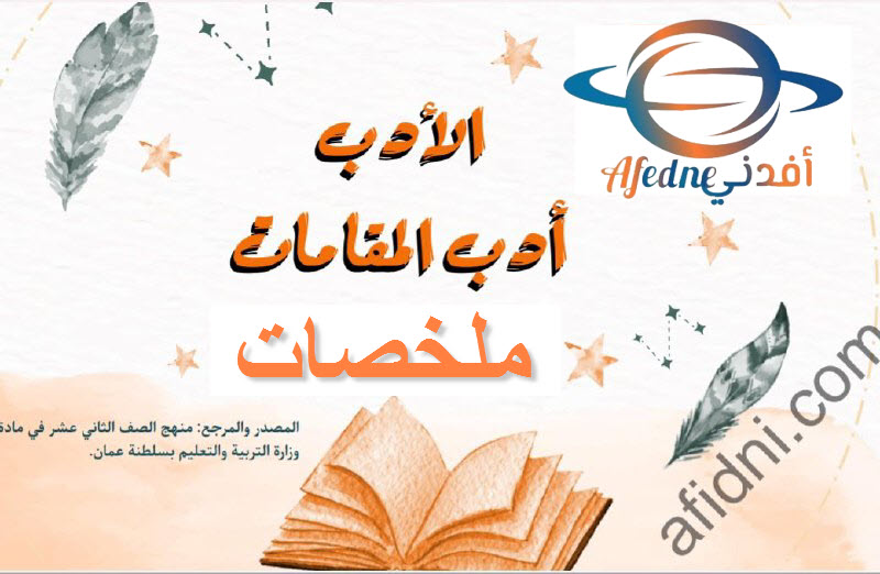 ملخصات في أدب المقامات اللغة العربية للثاني عشر الفصل الأول عمان