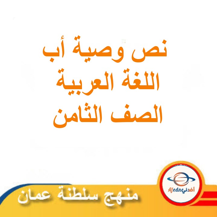 نص وصية أب لغة عربية الصف الثامن الفصل الثاني مناهج عمان