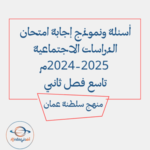 أسئلة ونموذج إجابة امتحان الدراسات 2024-2025م تاسع فصل ثاني أسئلة ونموذج إجابة امتحان الدراسات 2024-2025م تاسع فصل ثاني