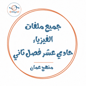 جميع ملفات الفيزياء للصف الحادي عشر الفصل الثاني منهج سلطنة عمان