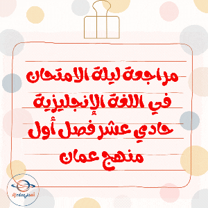 مراجعة ليلة الامتحان في اللغة الإنجليزية للحادي عشر فصل أول عمان