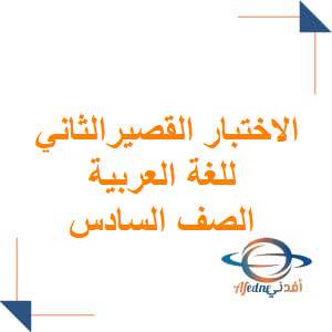 الاختبار القصير الثاني للغة العربية الصف السادس الفصل الثاني عمان