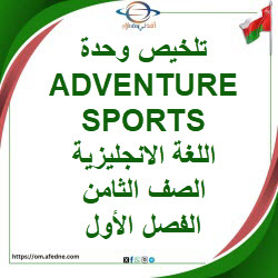 تلخيص وحدة ADVENTURE SPORTS اللغة الانجليزية صف ثامن فصل أول