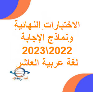 تحميل اختبار نهائي مع الإجابة لغة عربية الفصل الأول صف عاشر 2022-2023 عمان