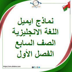 نماذج ايميل اللغة الانجليزية الصف السابع الفصل الأول عمان