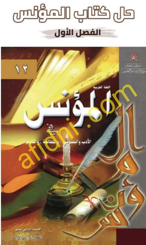 حل كتاب المؤنس في اللغة العربية للصف الثاني عشر فصل أول