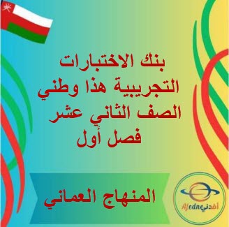 بنك الاختبارات التجريبية هذا وطني للثاني عشر فصل أول منهج عمان