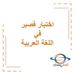 اختبار قصير ثاني في اللغة العربية للصف السابع فصل ثاني منهج عمان