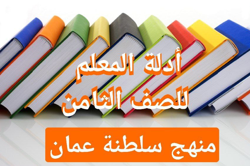 دليل المعلم لجميع مواد الصف الثامن منهج سلطنة عمان