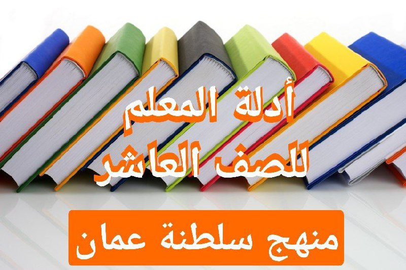 دليل المعلم لجميع مواد الصف العاشر منهج سلطنة عمان