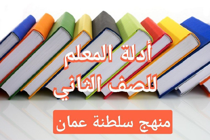 دليل المعلم لجميع مواد الصف الثاني منهج سلطنة عمان