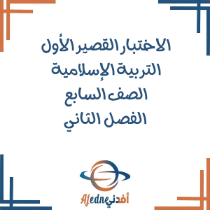 الاختبار القصير الأول ديني قيمي الصف السابع الفصل الثاني عمان الاختبار القصير الأول ديني قيمي الصف السابع الفصل الثاني عمان