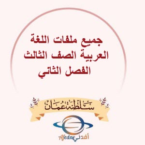 جميع ملفات اللغة العربية الصف الثالث الفصل الثاني منهج سلطنة عمان