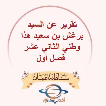 تقرير عن السيد برغش بن سعيد هذا وطني الثاني عشر فصل أول عمان تقرير عن السيد برغش بن سعيد هذا وطني الثاني عشر فصل أول عمان
