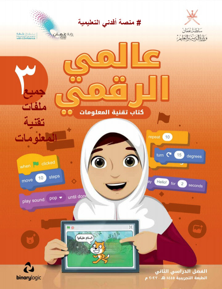 جميع ملفات تقنية المعلومات الصف الثالث الفصل الثاني منهج سلطنة عمان