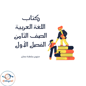 كتاب لغتي الجميلة الصف الثامن الفصل الأول عمان 2025-2026م كتاب لغتي الجميلة الصف الثامن الفصل الأول عمان 2025-2026م