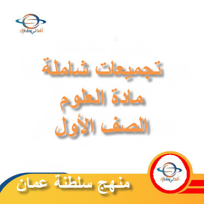 جميع ملفات مادة العلوم للصف الأول الفصل الأول عمان