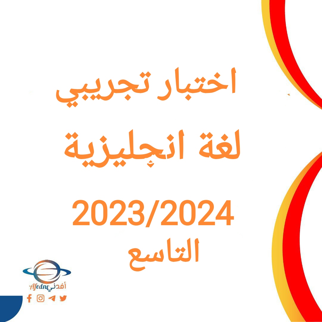 اختبار تجريبي لغة انجليزية للصف التاسع فصل أول 2023/2024 منهج عمان