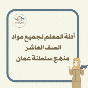 دليل المعلم لجميع مواد الصف العاشر منهج سلطنة عمان