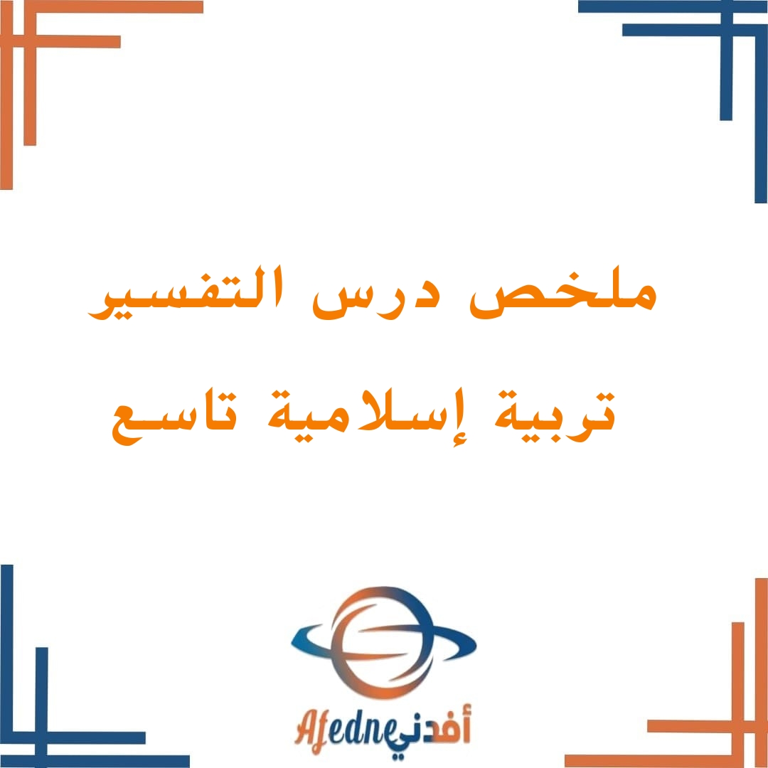 ملخص الدرس الأول في الوحدة الأولى تربية إسلامية تاسع فصل ثاني