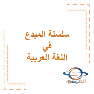 سلسلة المبدع في اللغة العربية للصف السابع فصل ثاني