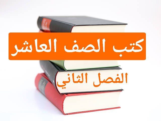كتب منهج الصف العاشر للفصل الثاني في سلطنة عمان
