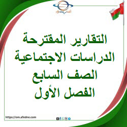 التقارير المقترحة الدراسات الاجتماعية الصف السابع الفصل أول التقارير المقترحة الدراسات الاجتماعية الصف السابع الفصل أول